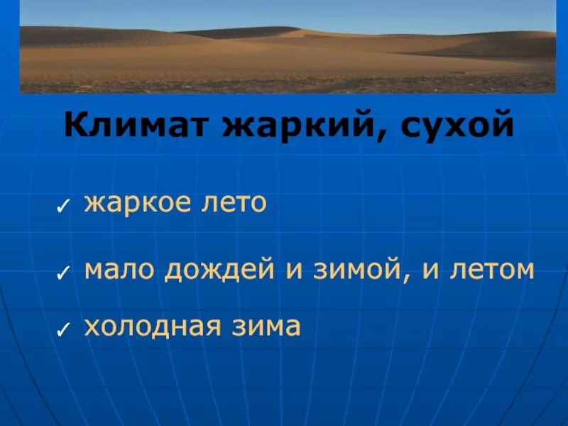 Природные зоны теплое лето холодная зима. Природная зона сухое теплое лето очень холодная Снежная зима. Сухое и холодная зима природная зона. Жаркое лето и холодная малоснежная зима какая это природная зона.