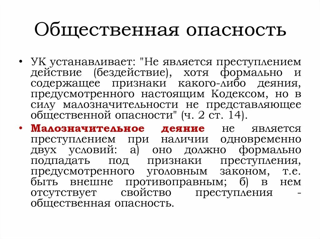 Устанавливает какое общественно опасное поведение является. Общественная опасность. Общественная опасность преступности. Пример общественной опасности правонарушения.