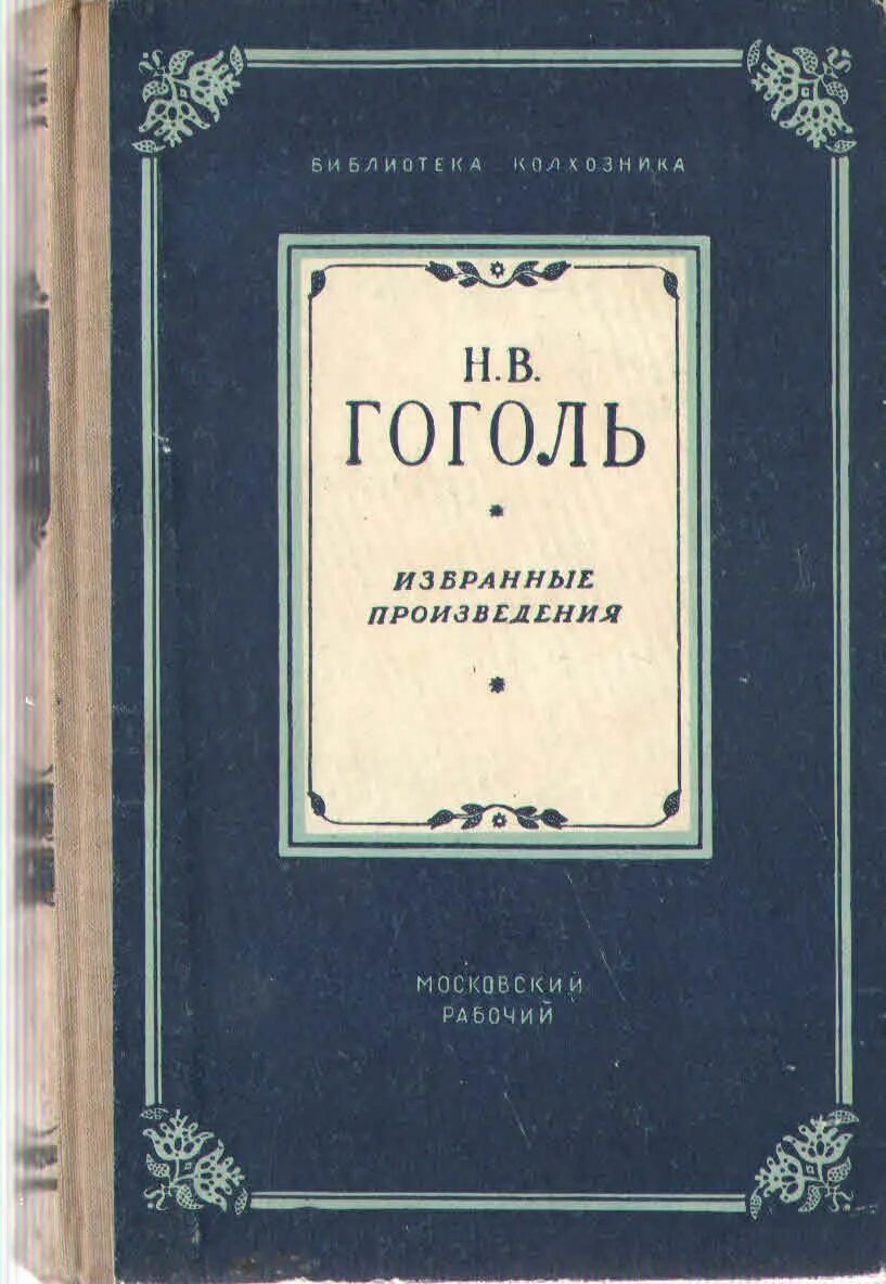 Гоголь "избранные произведения" 1956. Сборники Гоголя. Сборник книг Гоголя. Гоголь рассказы избранные.