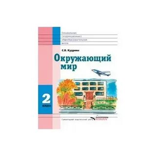 4 класс коррекционные учебники