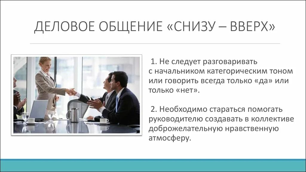 Этика делового общения снизу вверх подчиненный руководитель. Общение снизу вверх. Этика делового общения сверху вниз. Коммуникация снизу вверх. Снизу вверх значение