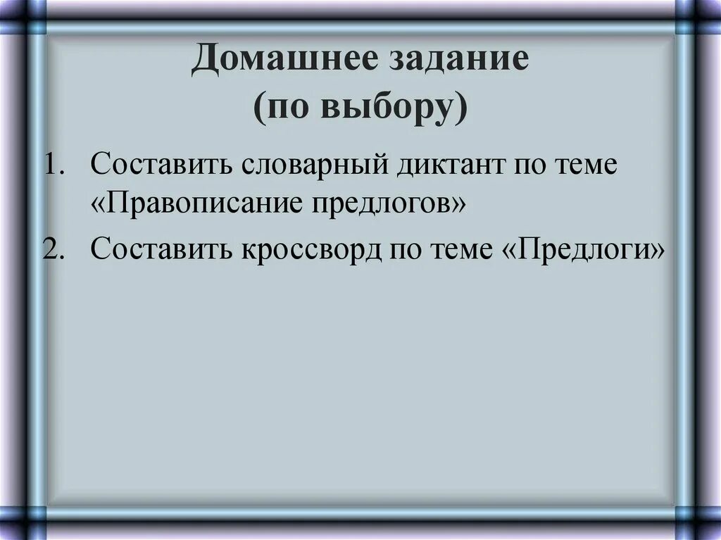 Словарный диктант производные предлоги 7 класс. Кроссворд по теме предлог. Словарный диктант по теме предлог. Правописание производных предлогов словарный диктант. Правописание предлогов диктант.