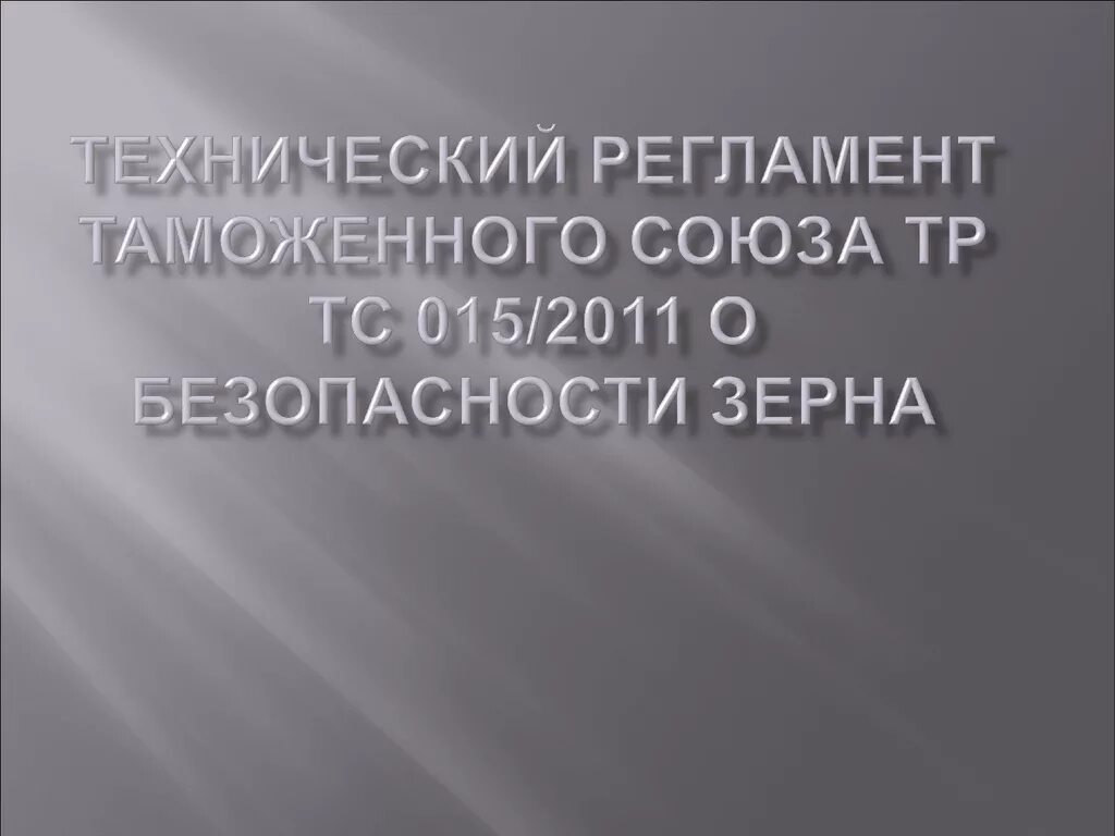 15 апреля 2011. Технический регламент о безопасности зерна. Тр ТС 015/2011 О безопасности зерна. К техническому регламенту таможенного Союза "о безопасности зерна". Технический регламент таможенного Союза 015/2011 о безопасности зерна.