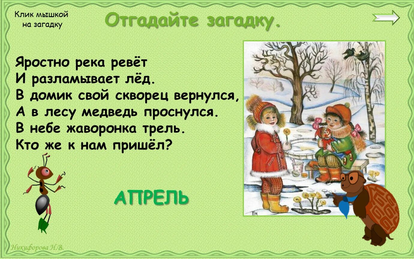 Загадка апрель. Загадки про апрель. Загадка про апрель 2 класс. Загадки для детей проиапрель. Загадки про месяц апрель для детей.