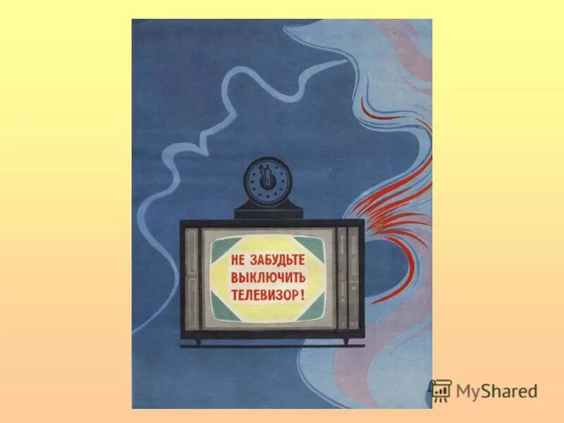 телевизор запрещен. стой выключай телевизор. смешной телевизор. заставка не забудьте выключить телевизор цт ссср. карикатура выключи телевизор.