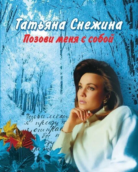 Автор стихов позови меня с собой. Позови меня с собой. Песня позови меня с собой кто. Песня позови меня с собой кто. Позови меня с собой автор.
