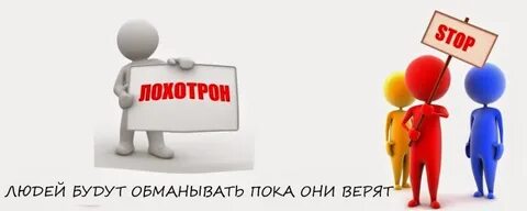 Лохотрон