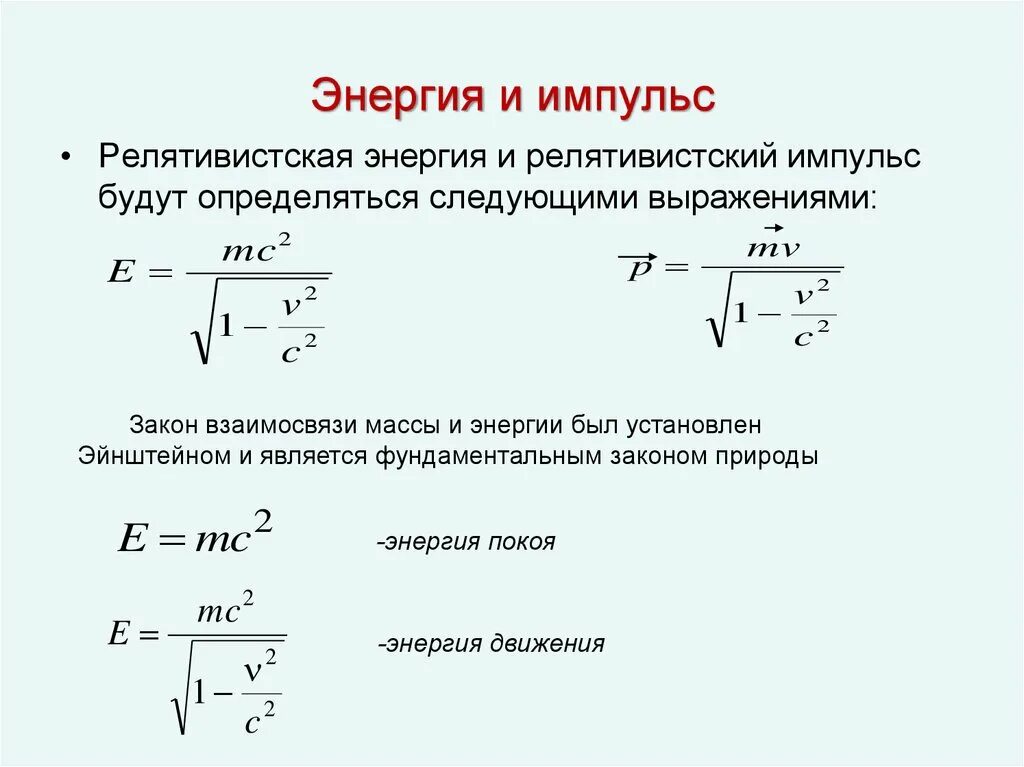 Энергия скорости света формула. Импульс и кинетическая энергия формула. Кинетическая энергия в теории относительности формула. Релятивистский Импульс и релятивистская масса.. Энергия импульса формула.