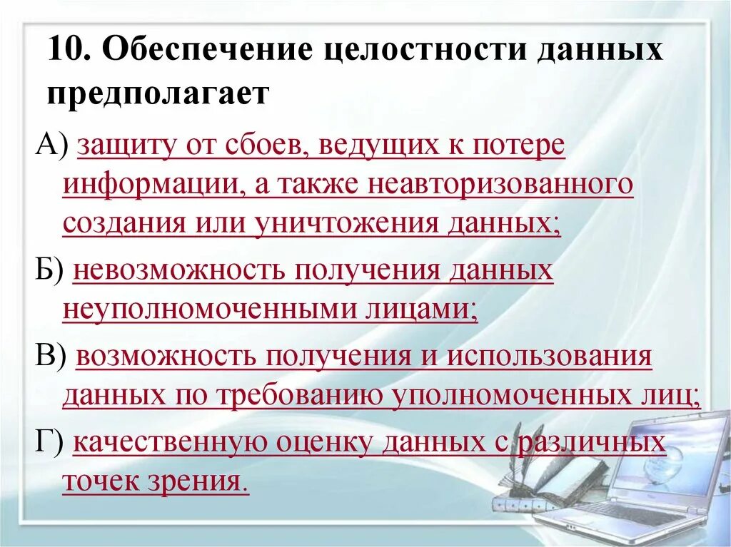 Обеспечение целостности информации. Способы обеспечения целостности данных. Обеспечение целостности данных предполагает. Обеспечение целостности данных предполагает защиту от сбоев. Организация целостности данных