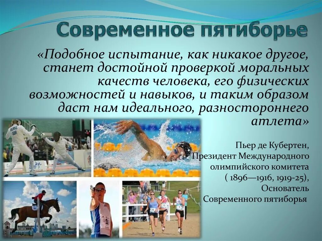 Дисциплины современного пятиборья