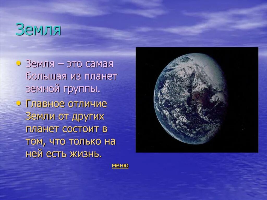 Отличие земли от других планет. Земля отличается от других планет. Планеты земной группы земля. Основные отличия земли от других планет. Отличие планеты земной группы