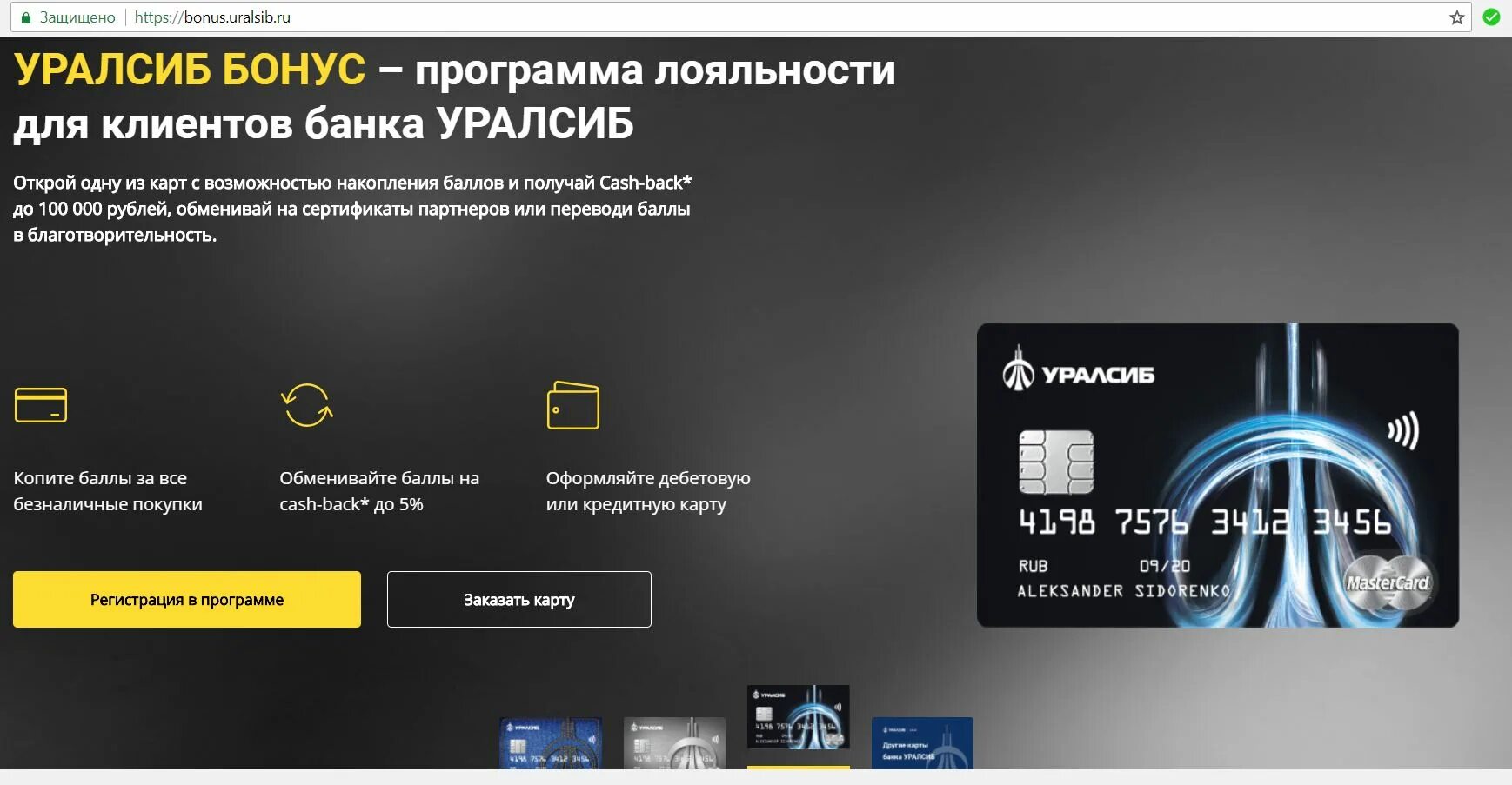 Почему приложение уралсиб не работает. УРАЛСИБ бонус. УРАЛСИБ банк карта. Программа лояльности УРАЛСИБ. Бонусная программа Уралсиба.