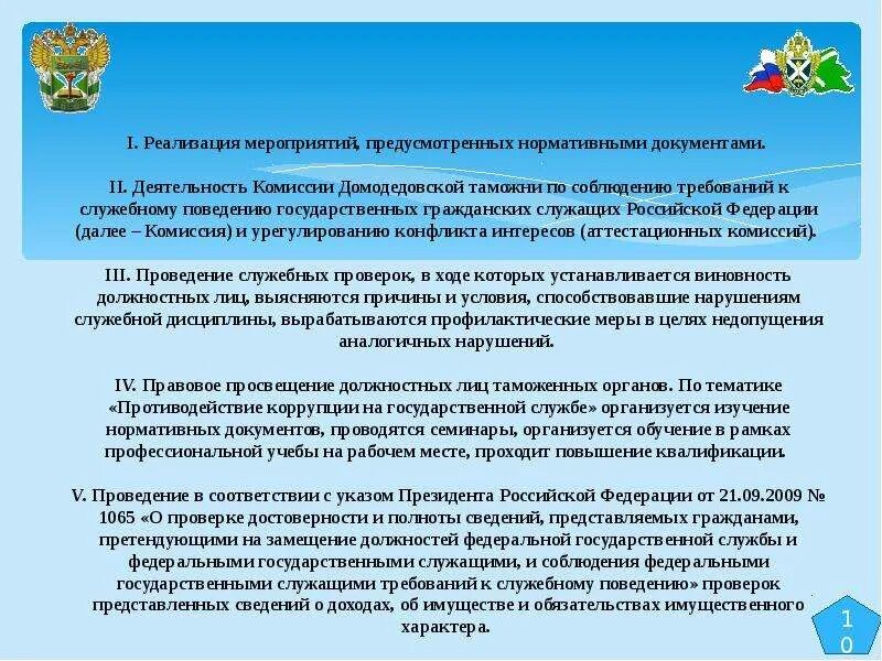 Конфликт интересов в таможенных органах. Требования к служебному поведению гражданского служащего. Конфликт интересов пример в таможне. Требования к служебному поведению гражданскому служащим. Указ президента о служебном поведении