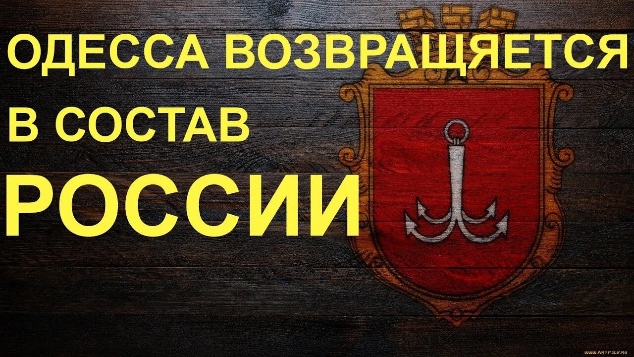 Одесское рф. Одесса в составе России. Одесса войдет в состав России. Одесса будет в составе России. Одесса состав.