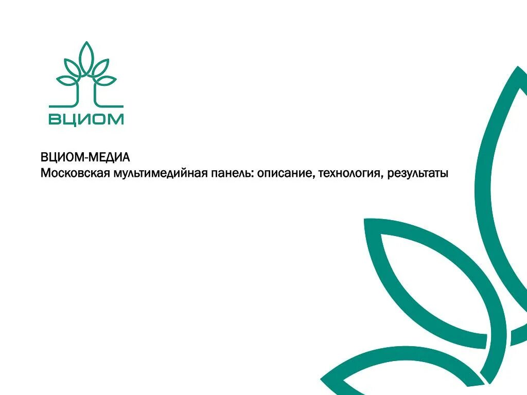 Центры общественного мнения в россии. ВЦИОМ. Опрос ВЦИОМ. ВЦИОМ логотип. Всероссийский центр изучения общественного мнения (ВЦИОМ).