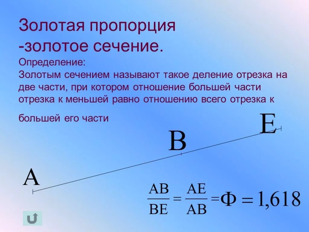 Отношение в золотом сечении. Пропорции золотое сечение математика. Золотая пропорция в математике. Коэффициент золотого сечения. Пропорции золотого Сечени.