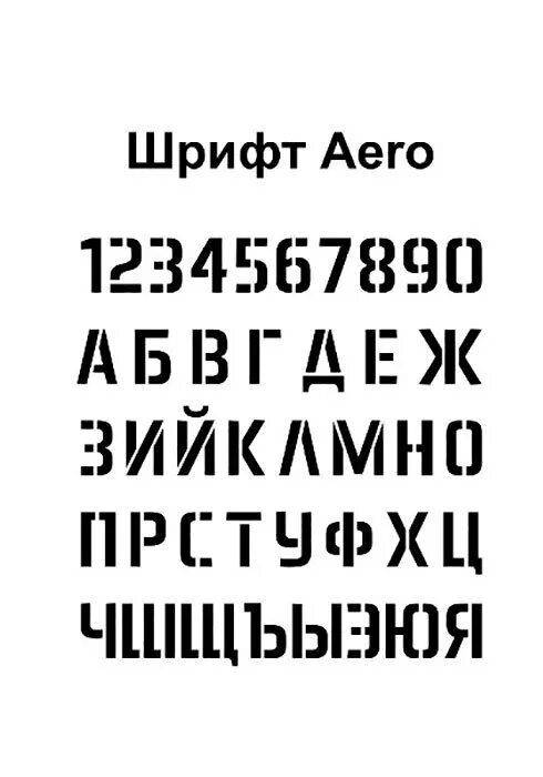 Шрифт rostov. Трафаретный шрифт. Шрифт для трафарета. Шрифт трафаретный русский. Трафаретные кириллические шрифты.