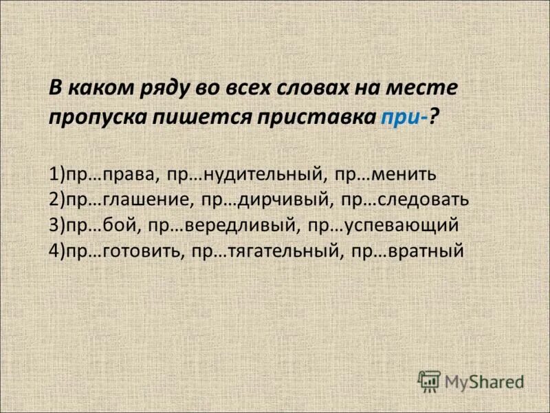 1 правопр емник пр слушаться пр карманить. В каком ряду во всех во всех словах на месте пропусков пишется. Пр...небрегать. Все слова на пр. Пр..вередливый.