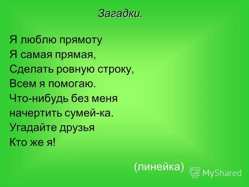 Линейка стих. Загадка про линейку. Детская загадка про линейку. Стихи и загадки про линейку. Короткие загадки про линейку.