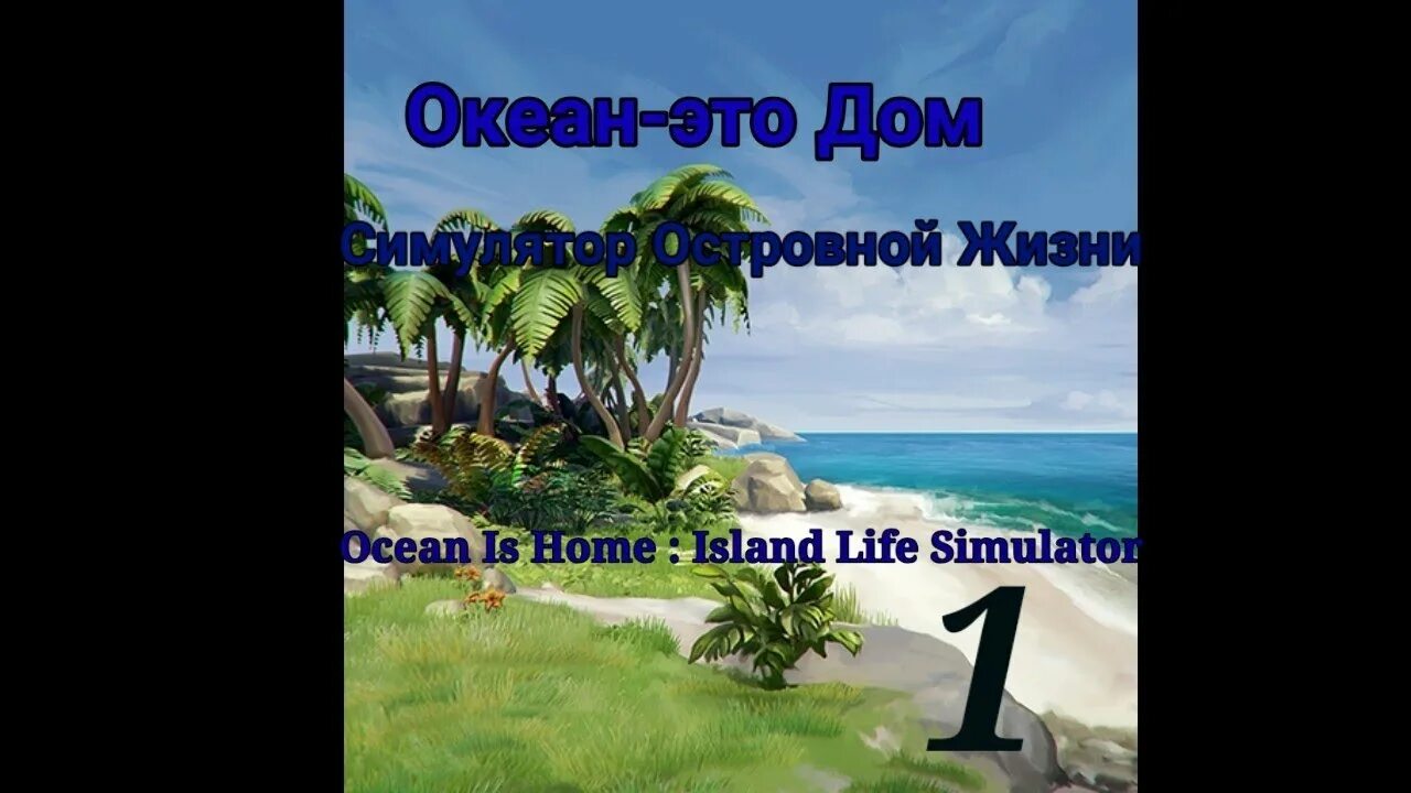 Island life simulator. Ocean is Home Island Life Simulator. Ocean is Home Island Life Simulator карта. Ocean is Home Island Life Simulator моды. ● 1) Ocean is Home : Island Life Simulator.