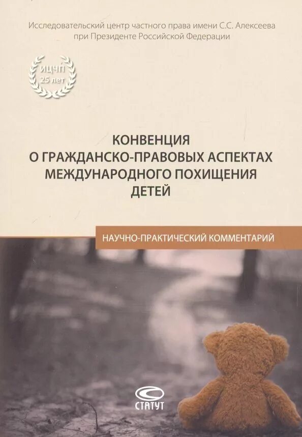 Конвенция о международном похищении детей. Гаагская конвенция о похищении детей. Конвенция о гражданских аспектах международного похищения детей 1980. Международно-правовые защиты детей. Трансграничное похищение.