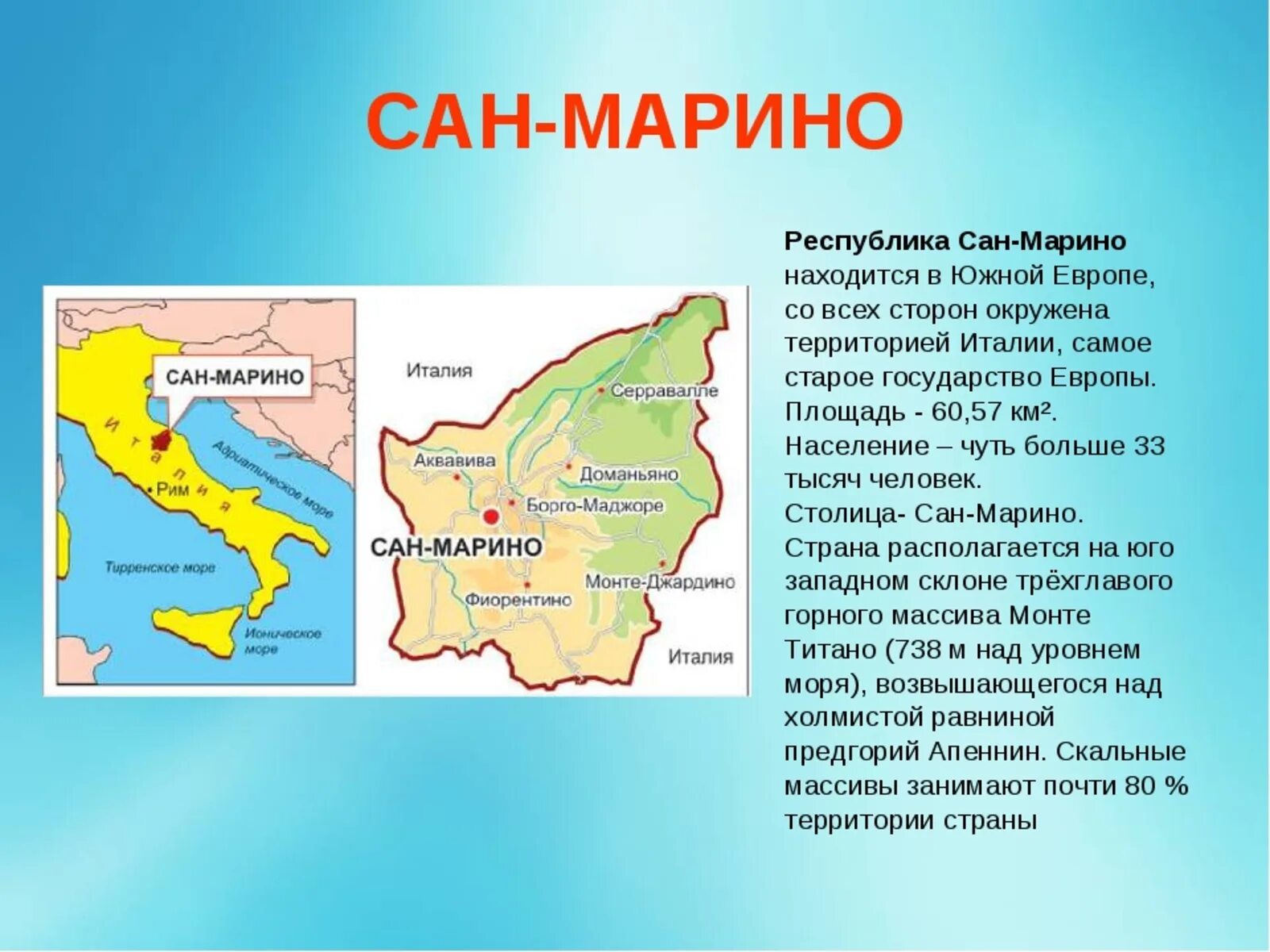 Где находится марино. Географическое расположение Сан Марино. Сан-Марино государство на карте Европы. Где находится Страна Сан Марино на карте. Сан-Марино государство граница.