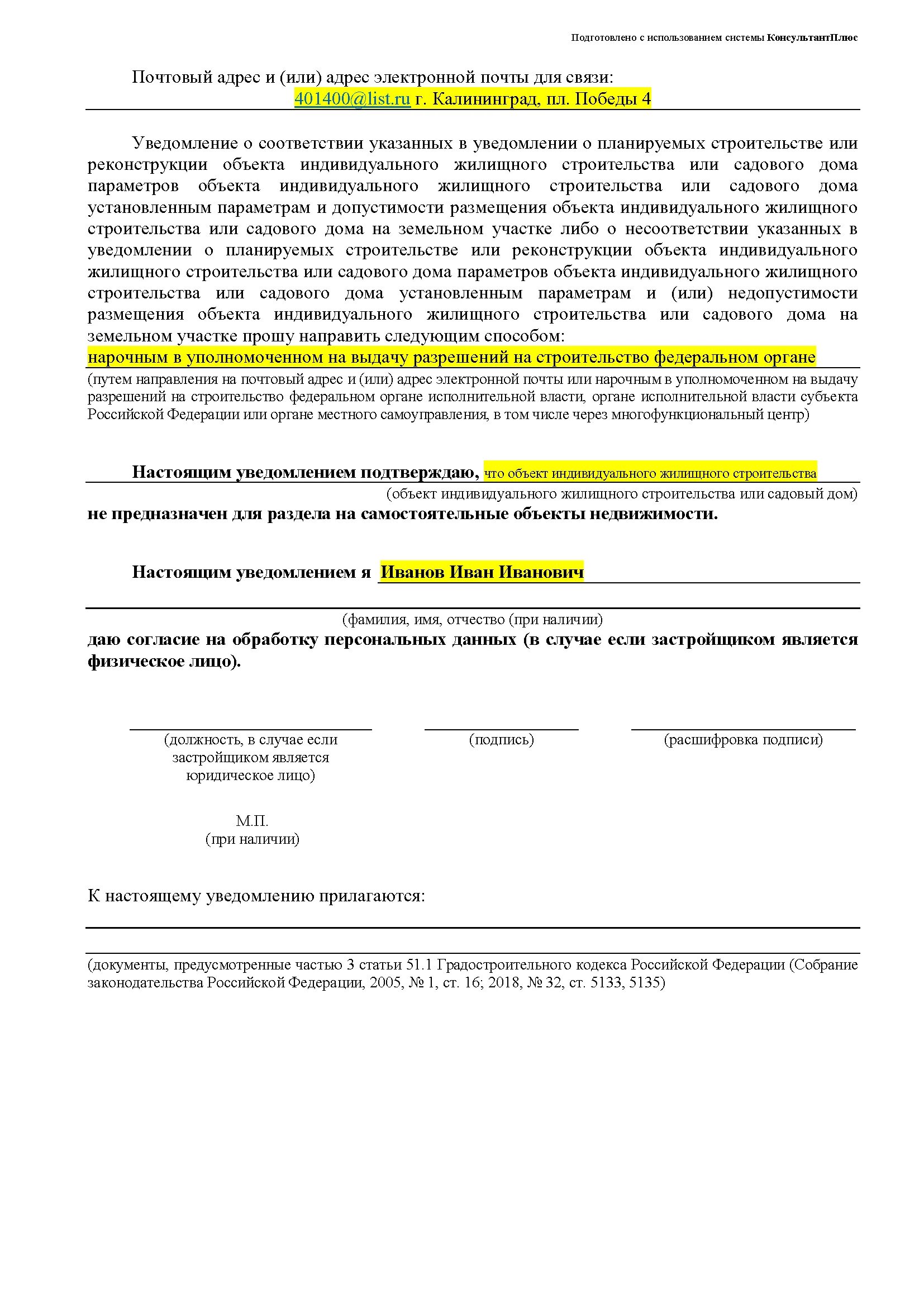 Уведомление о планируемых строительстве или реконструкции объекта. Пример заполнения уведомления о строительстве ИЖС. Уведомление о планируемом строительстве бланк образец. Образец заполнения уведомления о начале строительства 2020.