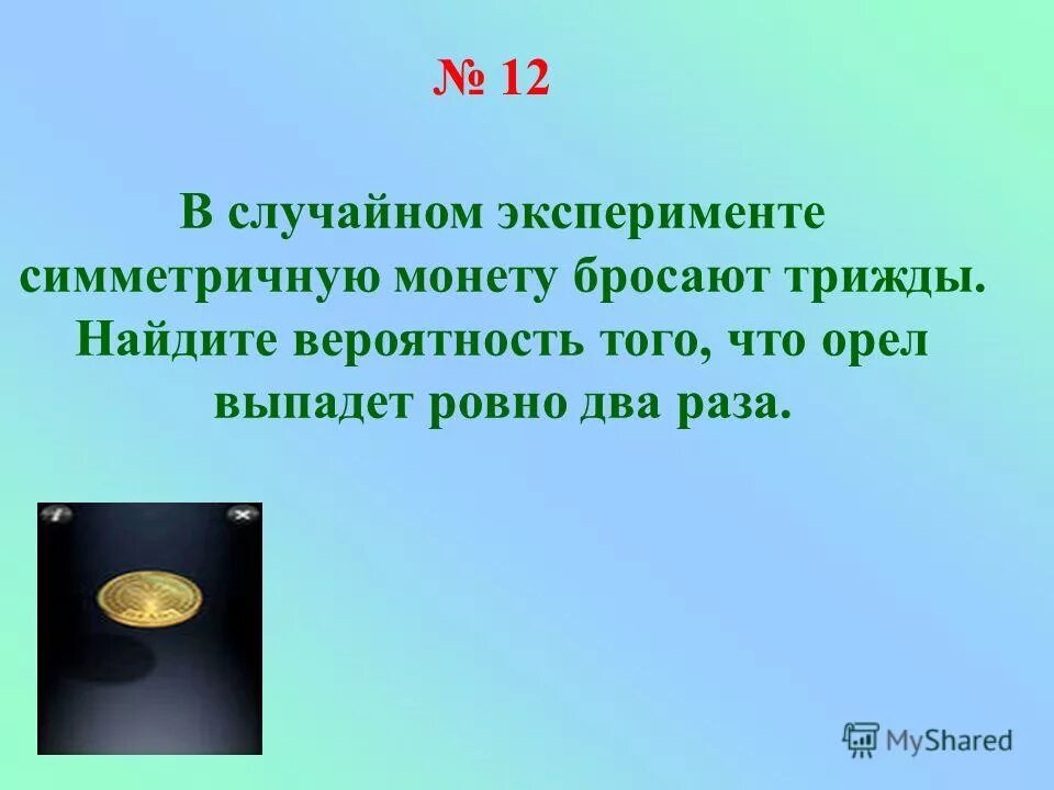 Симметричная монета. В случайном эксперименте бросают симметричную монету бросают трижды. Монету - трижды. Подбросили две симметричные монеты.