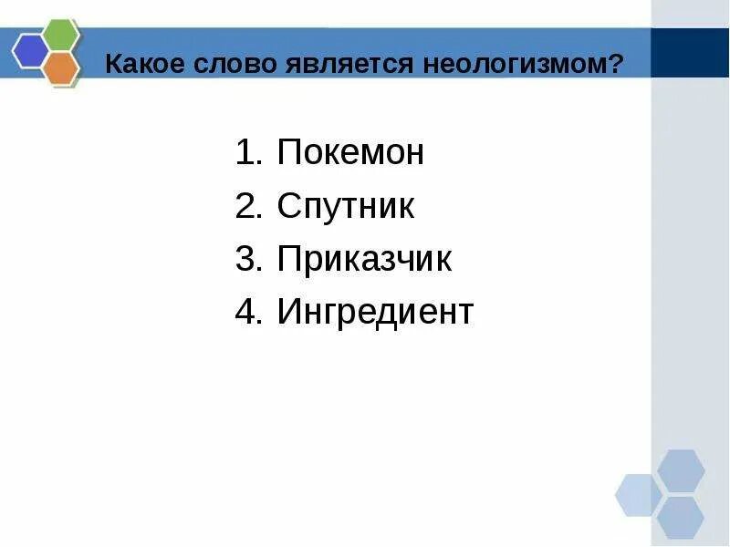Какое из перечисленных слов является устаревшим. Какое слово является неологизмом. какие слова являются диалогизмами. какое из слов является неологизмом. какое слово.
