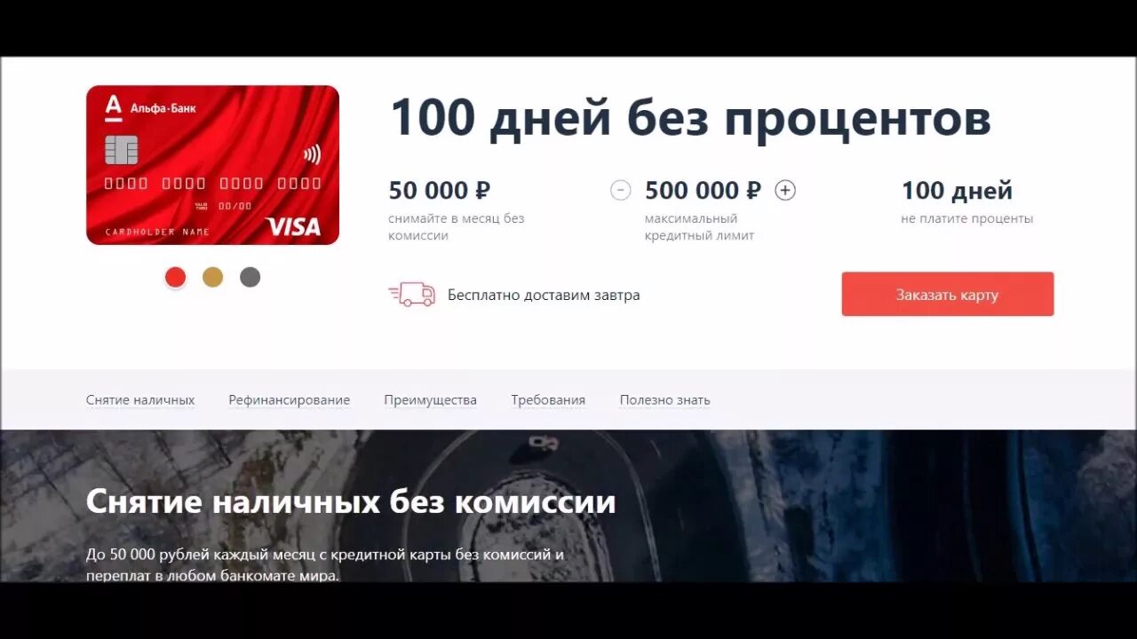 Карта 100 дней без процентов со снятием наличных. Альфа-банк 100 дней без процентов снятие наличных. Альфа банк кредитная карта снятие наличных без процентов. Комиссия за снятие Альфа 100 дней без процентов.