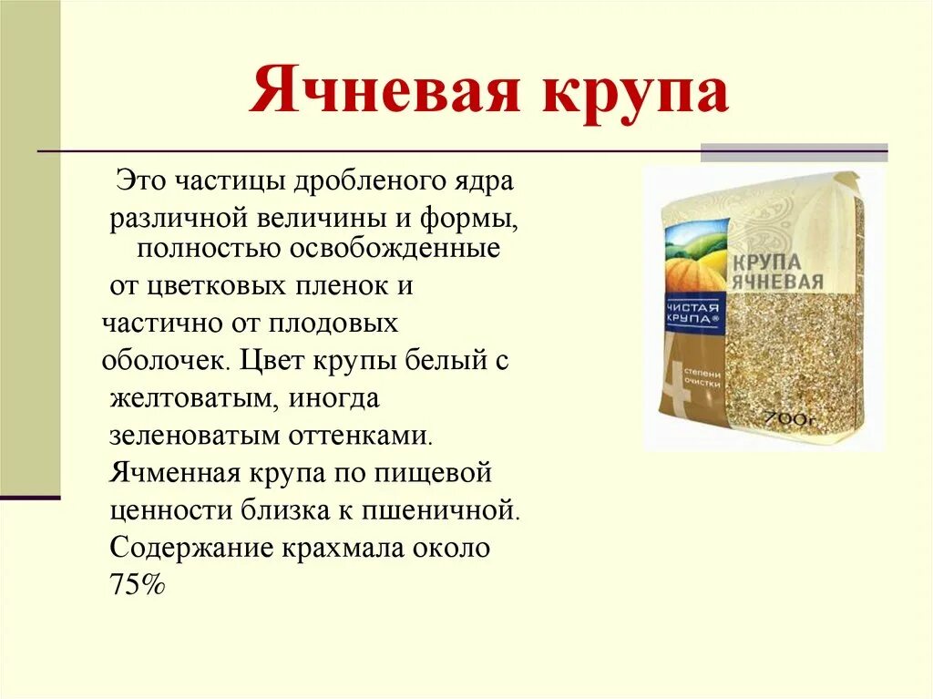 Что такое ячка и ячневая крупа. Ячневая крупа. Ячневая крупа крупы. Ячневая крупа виды круп. Из чего делают ячневую кашу