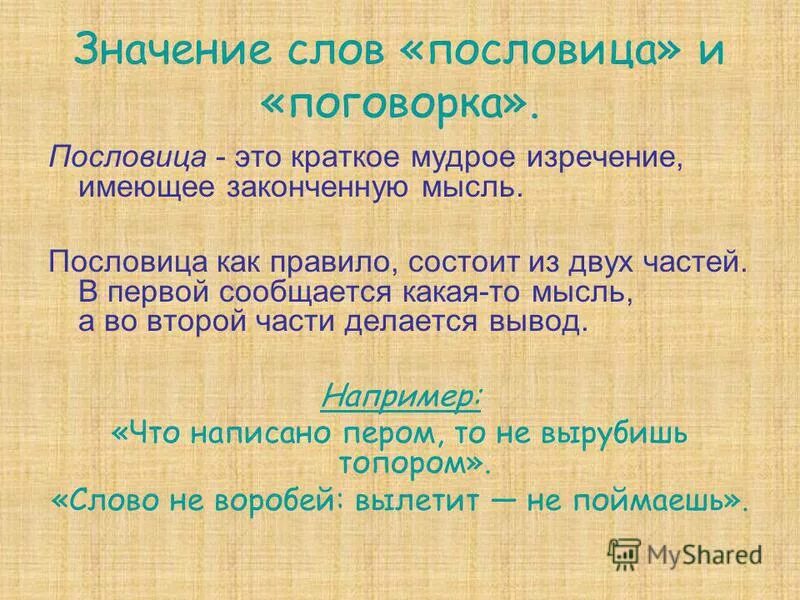 Пословицы. Значение слов пословицы и поговорки. Пословицы со смыслом. Русские пословицы и их значение.