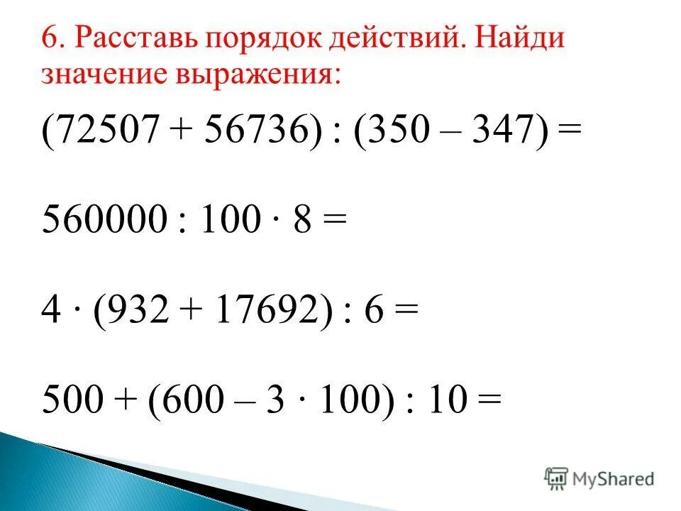 Укажи порядок действий и найди значения