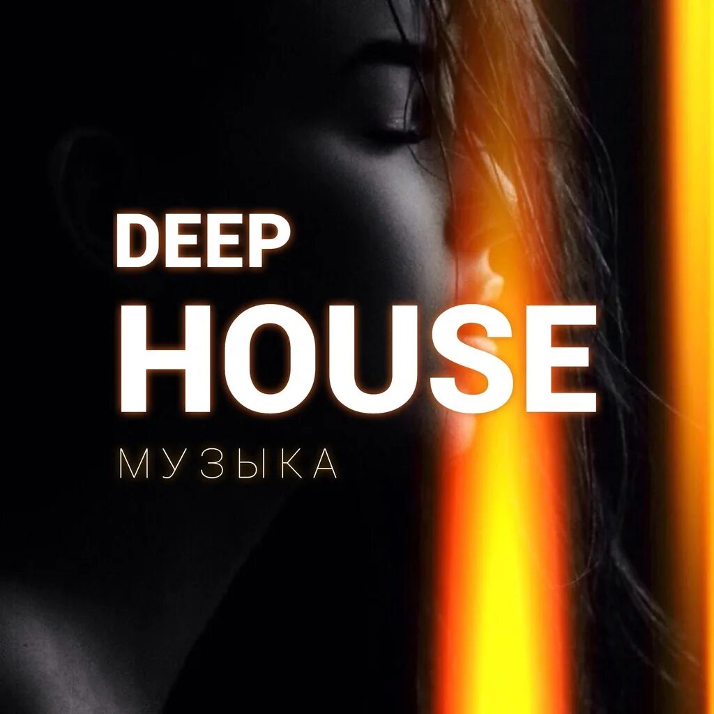 Дип Хаус. Музыка Deep House. Дип Хаус фото. Радио best Deep fm. Радио бест дип хаус