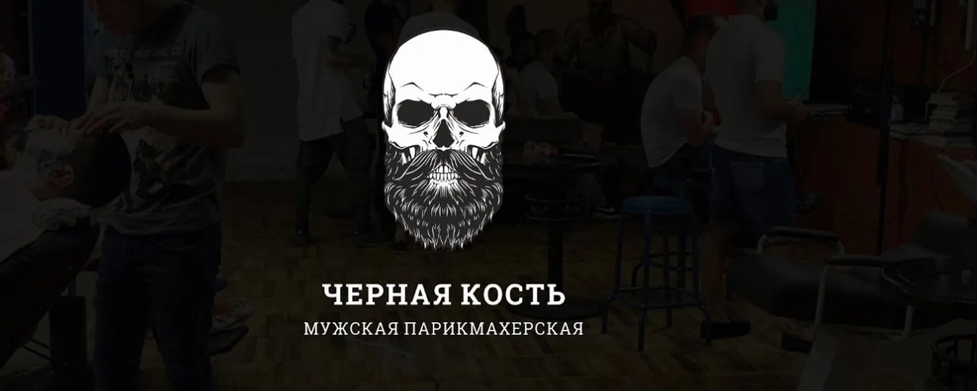 Черная кость лобня. Черная кость Новогиреево. Чёрная кость барбершоп Новогиреево. Черная кость логотип. Черная кость Королев.