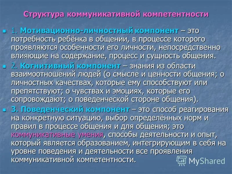 Коммуникативная компетентность работника. Структура коммуникативной компетентности. Структура коммуникативной компетенции. Структурные компоненты коммуникативной компетентности. Когнитивный компонент коммуникативной компетентности.