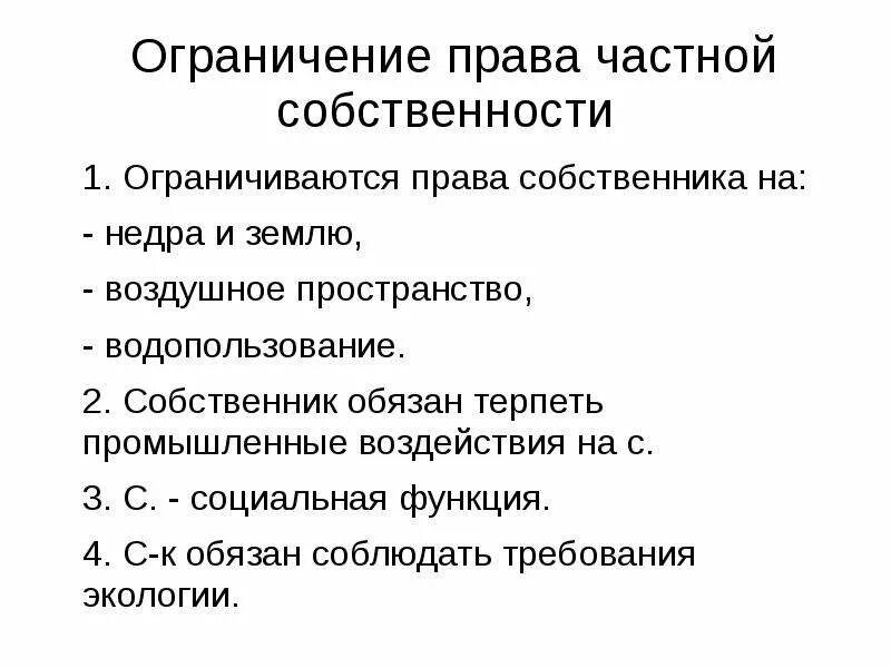 Право собственности предоставляет собственнику. Ограничение прав собственности. Ограничение частной собственности. Право собственности ограничения.