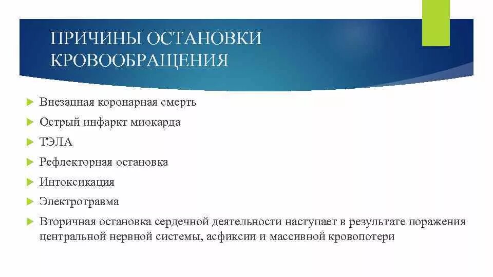 Причины внезапной остановки кровообращения. Травматические причины остановки кровообращения. Причины остановки кровообращения тест. Причина остановки кровообращения при электротравме.