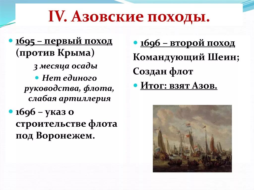 Азовские походы какой век. Правление Петра 1 Азовские походы великое посольство. Азовские походы Петра 1695 1696. Азовские походы Петра таблица.