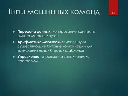 Системы машинных команд
