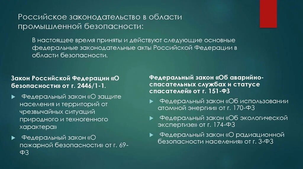 Законодательство российской федерации в области промышленной безопасности