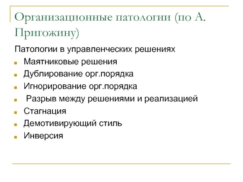 Организационная патология. Организационные патологии по Пригожину. Пригожин организационные патологии. Организация это в патологии. Виды организации патология.