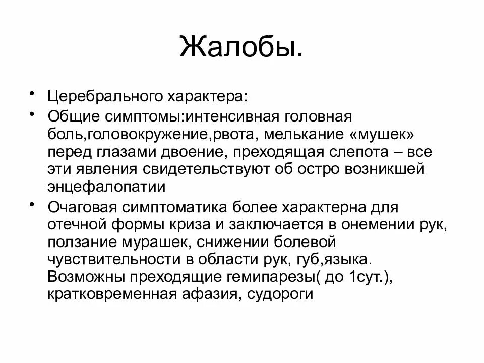 Церебральные жалобы это. Жалобы церебрального характера. Какие жалобы относят к церебральным. Жалобы (характер боли).