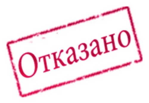 Печать отказано. Отказ штамп. Штамп отказано. Одобрено отказано. Организацией может быть отказано