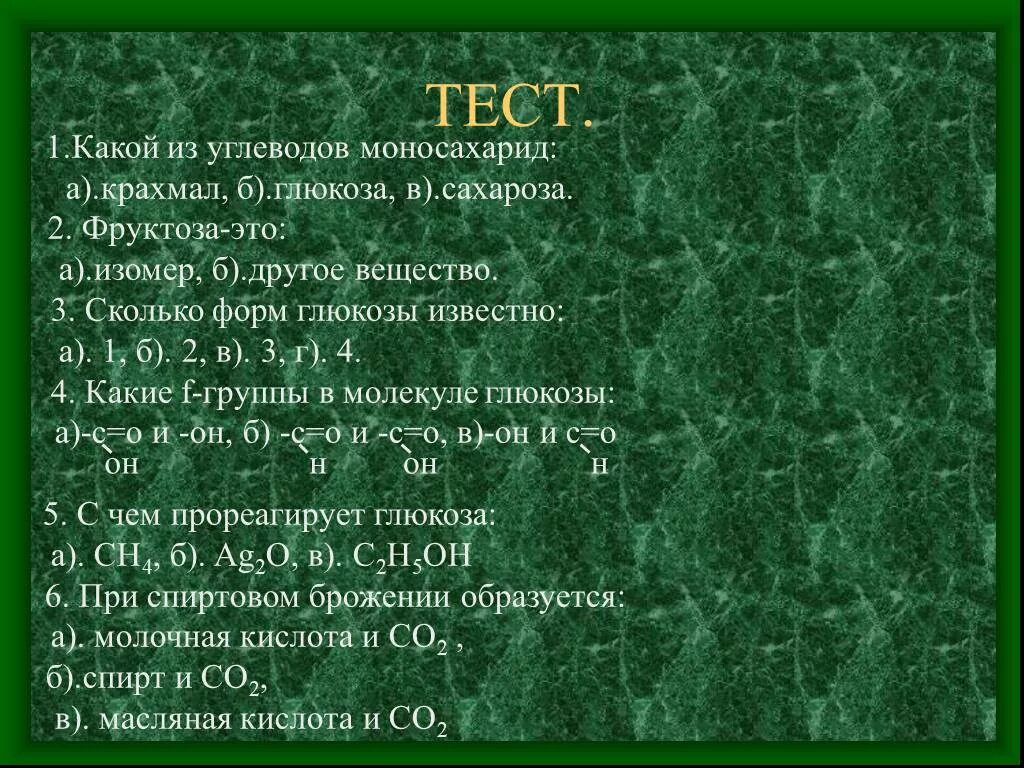 Углеводы химия презентация. Тест на тему углеводы. Вопросы по теме углеводы. Тест углеводы 10 класс.