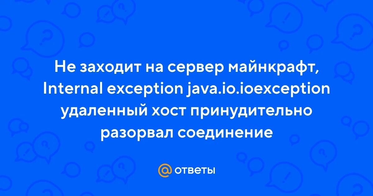 От оператора получен неполный набор тегов. Internal exception java.io.IOEXCEPTION удаленный хост принудительно. Internal exception java.oi.IOEXCEPTION удаленный хост принудительно.