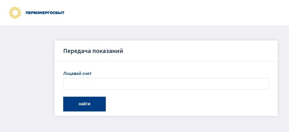 Показания электроэнергии пермь пермэнергосбыт. Показания счетчиков электроэнергии Пермь. Пермэнергосбыт передать показания. Пермэнергосбыт личный кабинет. Пермэнергосбыт передать показания электроэнергии.