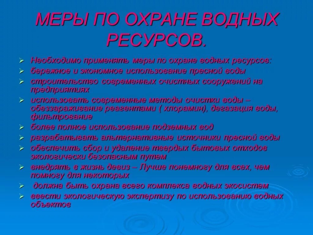 Меры сохранения воды. Меры по охране воды. Меры по охране водных ресурсов. Меры по охране пресной воды. Защита водных богатств.