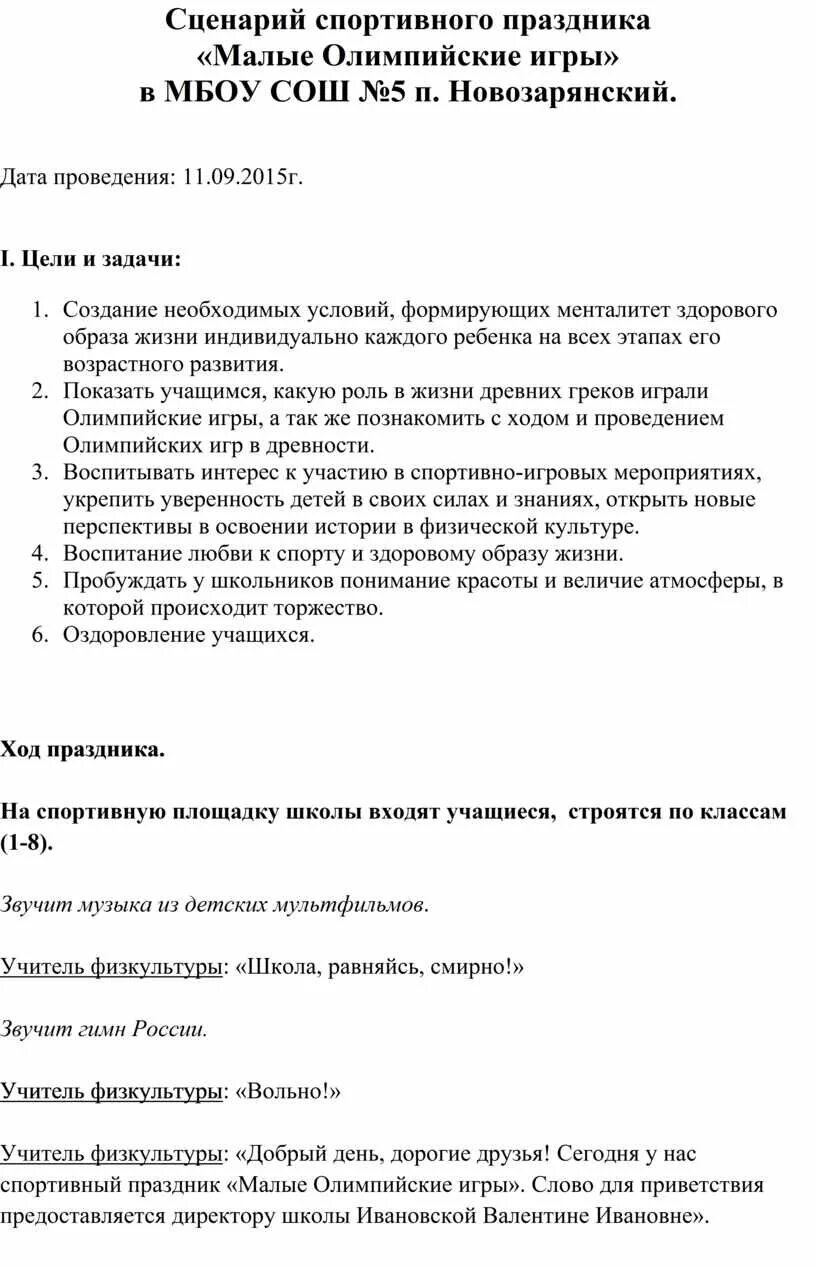 Сценарий спортивного праздника. Сценарий физкультурно спортивного праздника. Сценарий физкультурного праздника. Сценарий проведения физкультурного праздника. Сценарий спортивного праздника доу