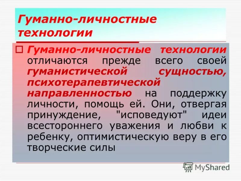 гуманно-личностная технология. гуманно личностные технологии. гуманно личностная технология амонашвили. гуманно-личностные технологии: сущностная характеристика. гуманно личностные технологии.
